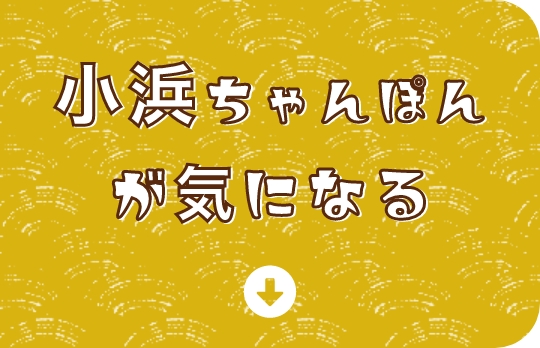 小浜ちゃんぽんが気になる
