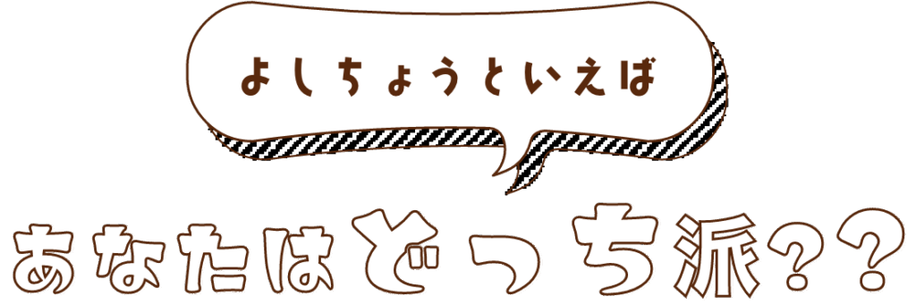 あなたはどっち派??