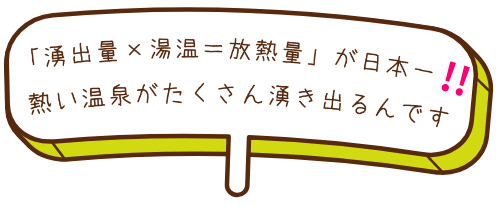 放熱量日本一の小浜温泉