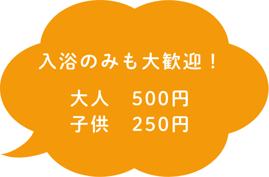 入浴のみも大歓迎！